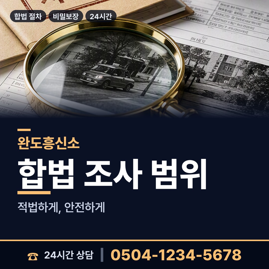 완도 생일면 민간조사사 상담 안내